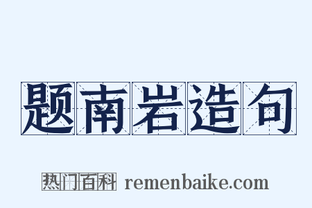 题南岩造句是什么意思的图片